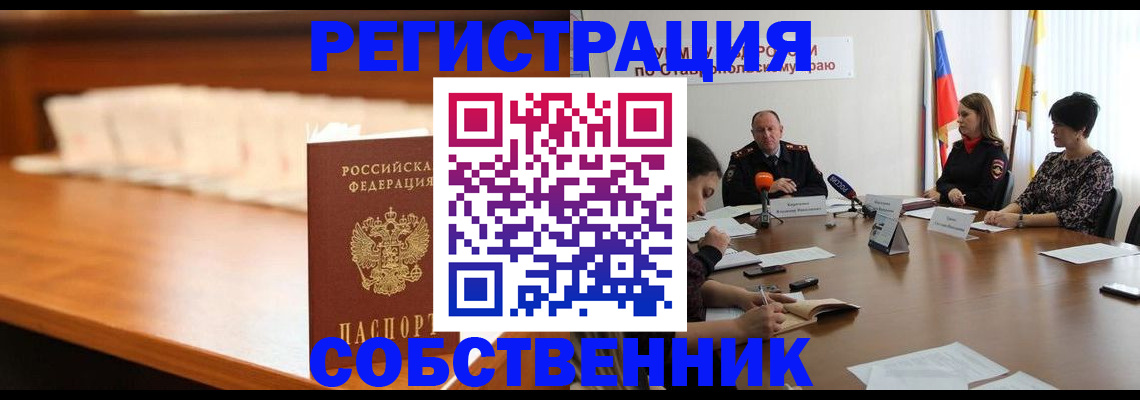 временная регистрация купить в Енисейске